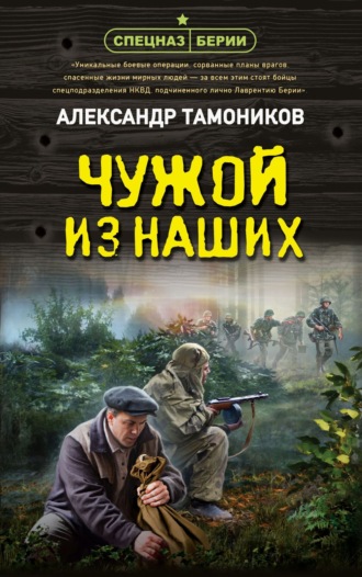 Александр Тамоников, Чужой из наших